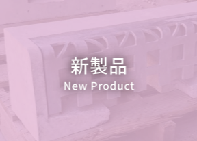 新製品