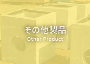 その他製品