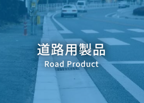 道路⽤製品