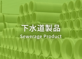 下⽔道製品