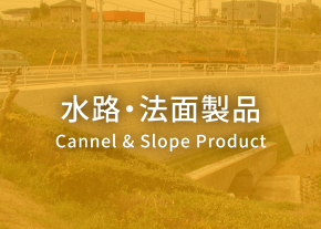 ⽔路・法⾯製品