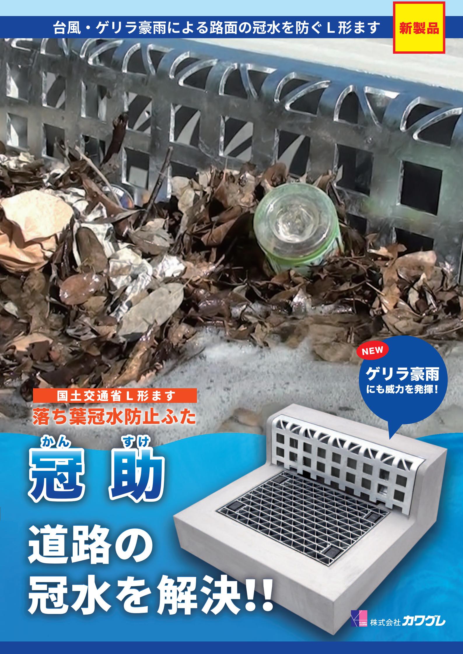 1.落ち葉冠水防止ふた 冠助