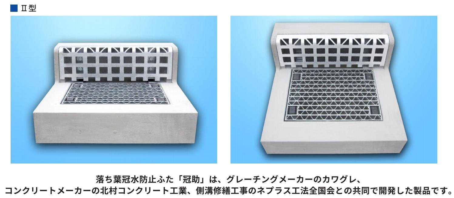 1.落ち葉冠水防止ふた 冠助