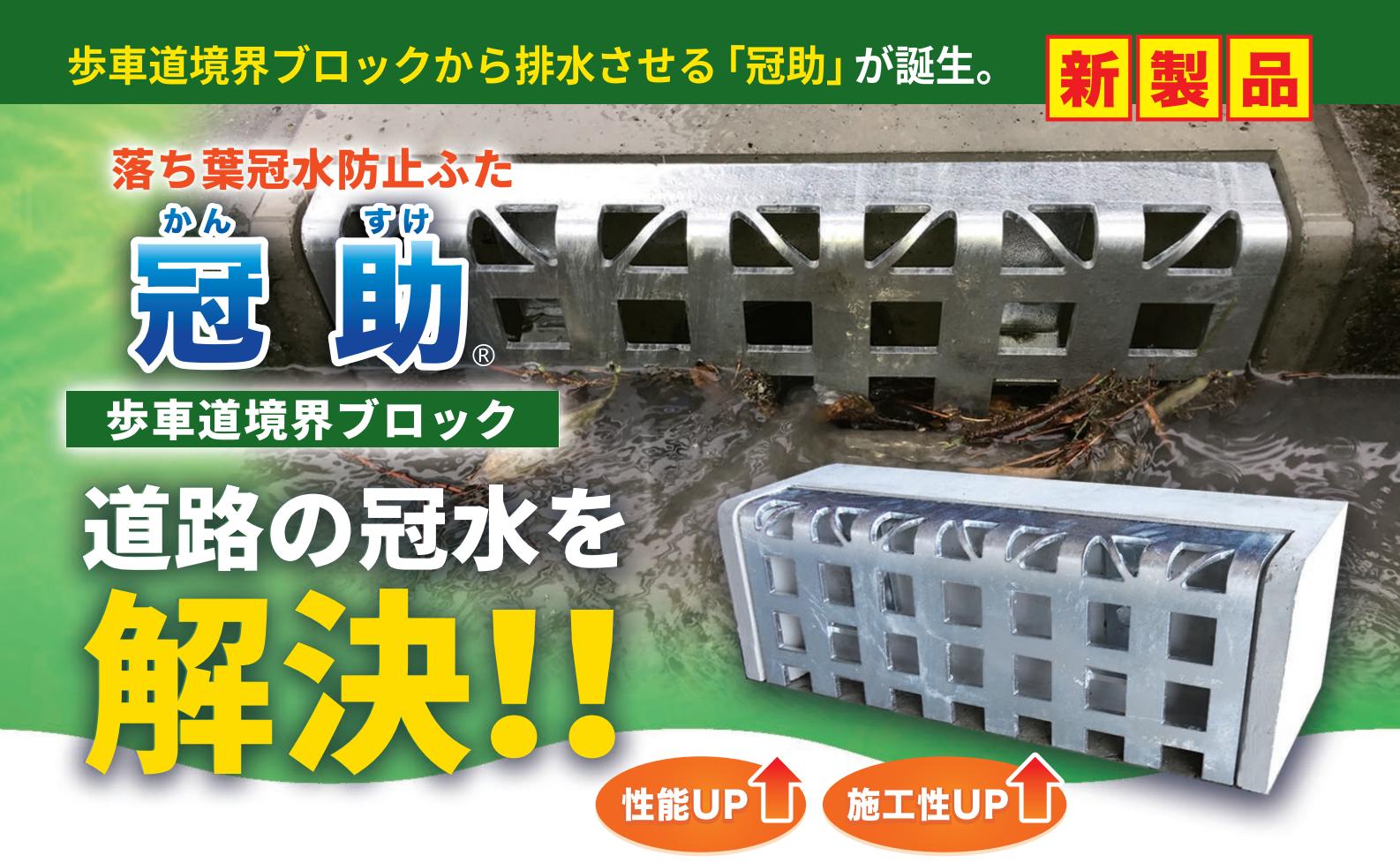 1.落ち葉冠水防止ふた 冠助