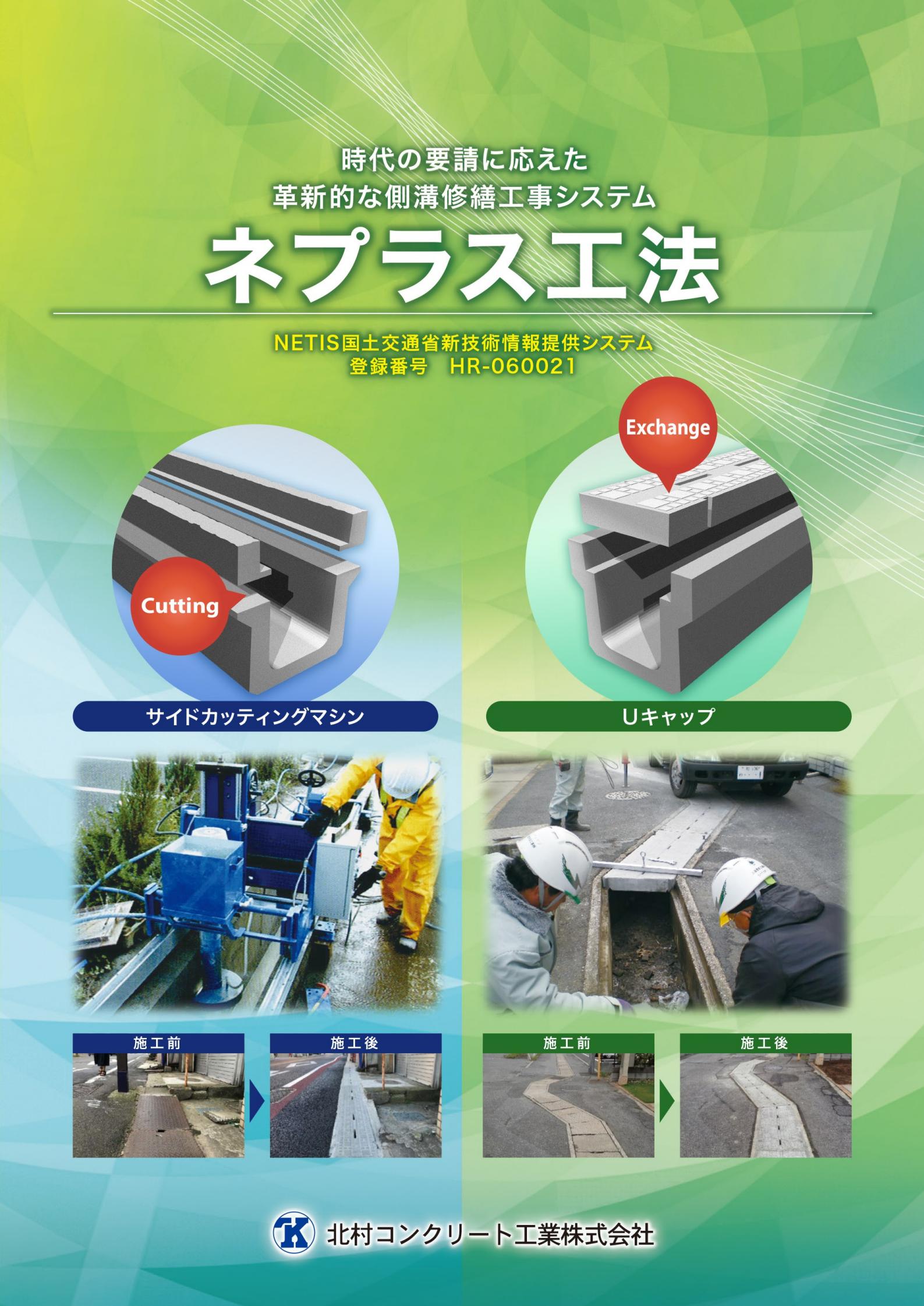 2.ネプラス工法