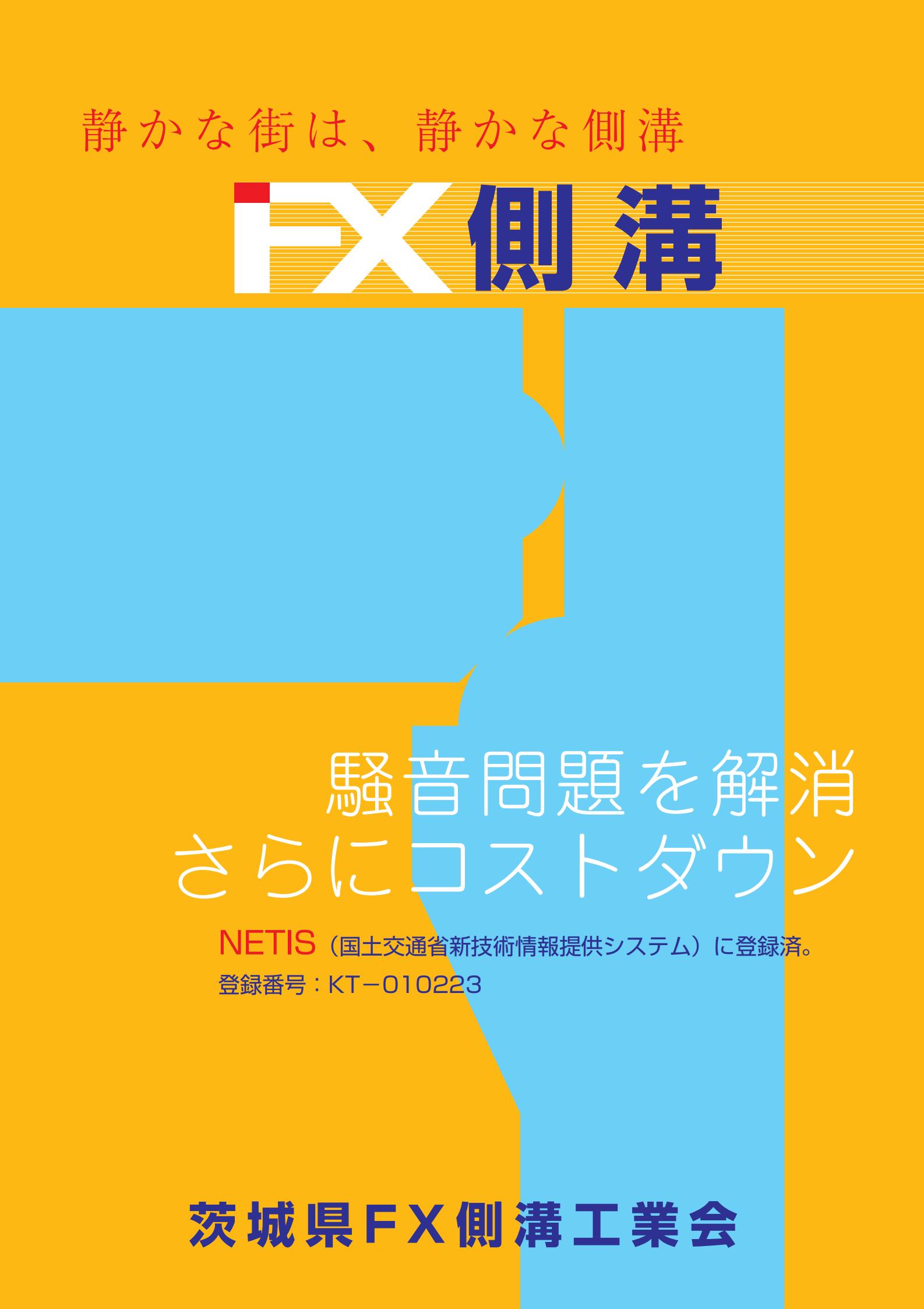 6.FX側溝